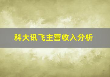 科大讯飞主营收入分析