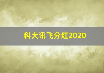 科大讯飞分红2020