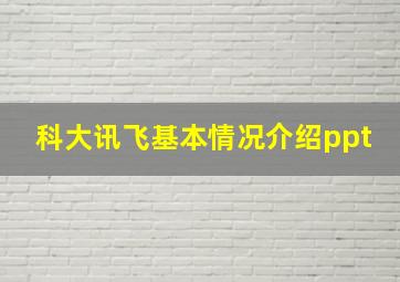 科大讯飞基本情况介绍ppt