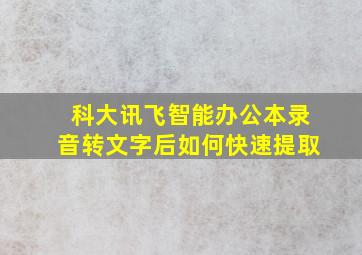 科大讯飞智能办公本录音转文字后如何快速提取