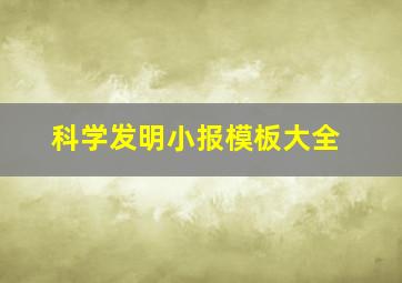 科学发明小报模板大全