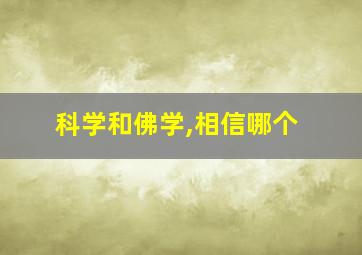 科学和佛学,相信哪个