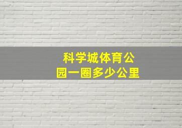 科学城体育公园一圈多少公里