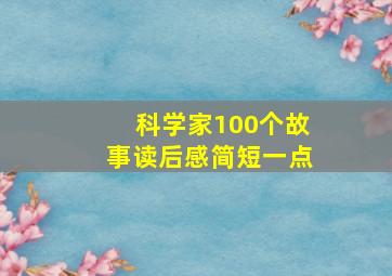 科学家100个故事读后感简短一点