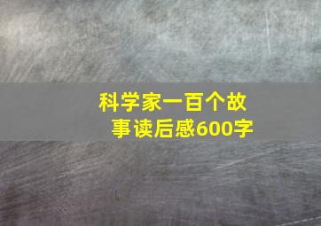 科学家一百个故事读后感600字