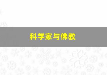 科学家与佛教