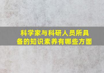 科学家与科研人员所具备的知识素养有哪些方面