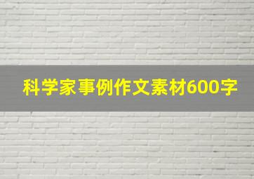 科学家事例作文素材600字