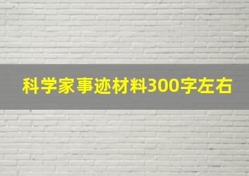 科学家事迹材料300字左右