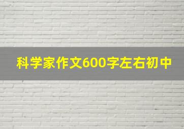 科学家作文600字左右初中