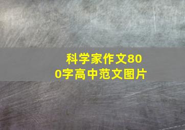 科学家作文800字高中范文图片