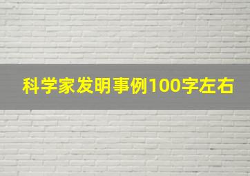 科学家发明事例100字左右