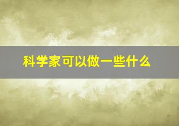 科学家可以做一些什么