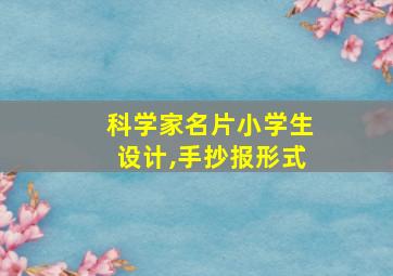 科学家名片小学生设计,手抄报形式