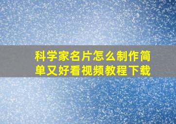 科学家名片怎么制作简单又好看视频教程下载