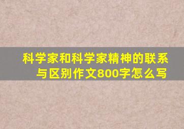 科学家和科学家精神的联系与区别作文800字怎么写