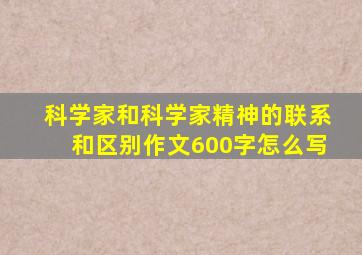 科学家和科学家精神的联系和区别作文600字怎么写