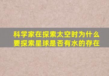 科学家在探索太空时为什么要探索星球是否有水的存在