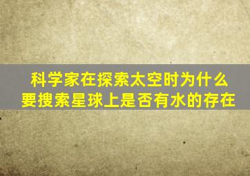 科学家在探索太空时为什么要搜索星球上是否有水的存在