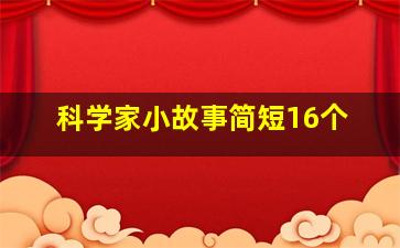 科学家小故事简短16个