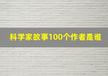 科学家故事100个作者是谁