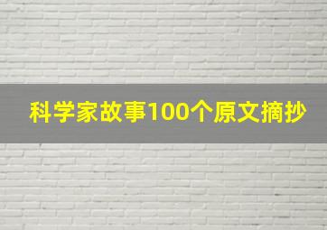 科学家故事100个原文摘抄