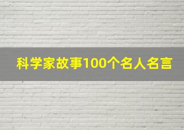 科学家故事100个名人名言