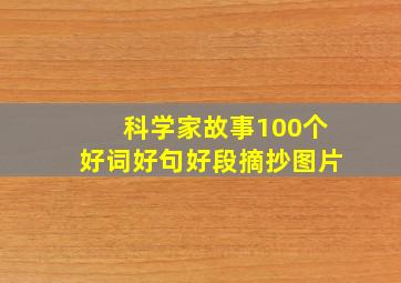 科学家故事100个好词好句好段摘抄图片