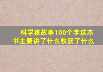 科学家故事100个字这本书主要讲了什么收获了什么