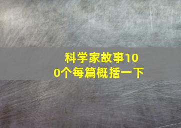 科学家故事100个每篇概括一下