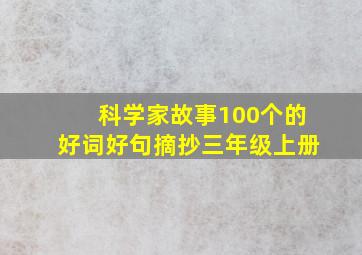 科学家故事100个的好词好句摘抄三年级上册