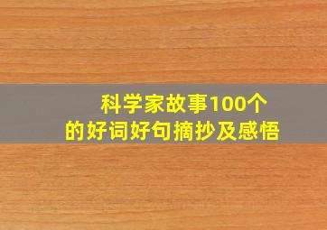 科学家故事100个的好词好句摘抄及感悟