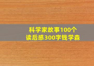 科学家故事100个读后感300字钱学森