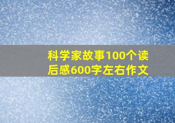 科学家故事100个读后感600字左右作文