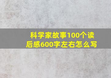 科学家故事100个读后感600字左右怎么写