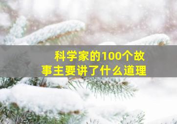 科学家的100个故事主要讲了什么道理