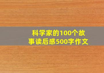 科学家的100个故事读后感500字作文