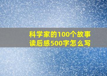 科学家的100个故事读后感500字怎么写