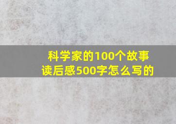 科学家的100个故事读后感500字怎么写的