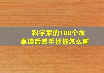 科学家的100个故事读后感手抄报怎么画