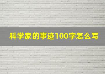 科学家的事迹100字怎么写