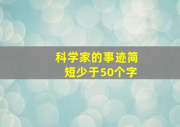 科学家的事迹简短少于50个字