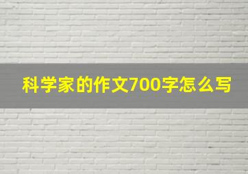 科学家的作文700字怎么写