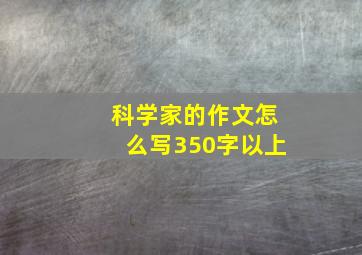 科学家的作文怎么写350字以上