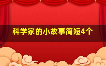 科学家的小故事简短4个