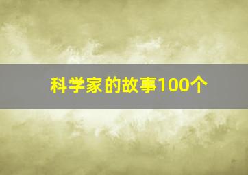 科学家的故事100个