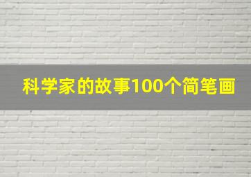 科学家的故事100个简笔画