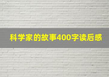 科学家的故事400字读后感