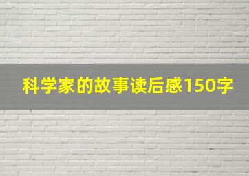 科学家的故事读后感150字