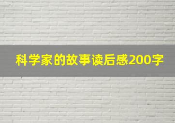 科学家的故事读后感200字